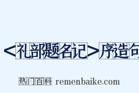 ＜礼部题名记＞序造句是什么意思的图片